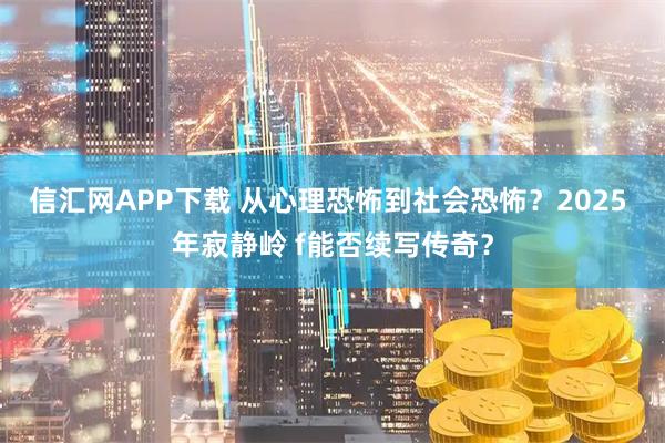 信汇网APP下载 从心理恐怖到社会恐怖？2025 年寂静岭 f能否续写传奇？