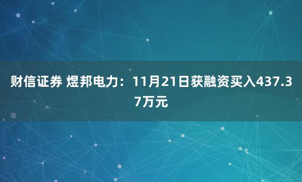 财信证券 煜邦电力：11月21日获融资买入437.37万元