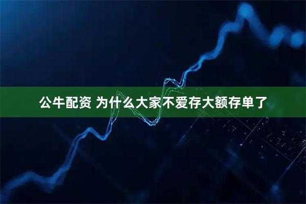 公牛配资 为什么大家不爱存大额存单了